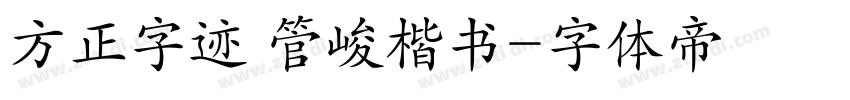 方正字迹 管峻楷书字体转换